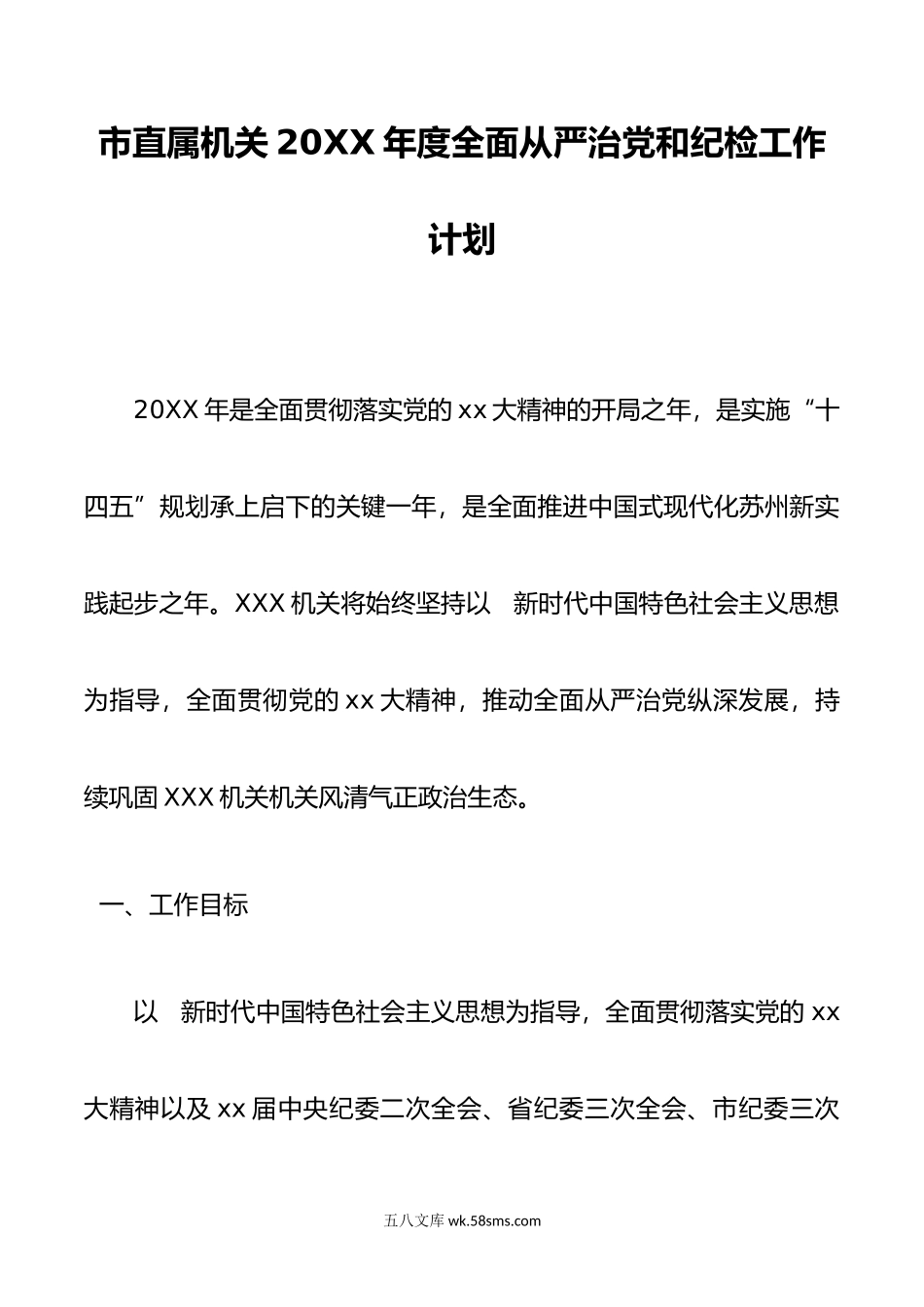 市直属机关年度全面从严治党和纪检工作计划.doc_第1页