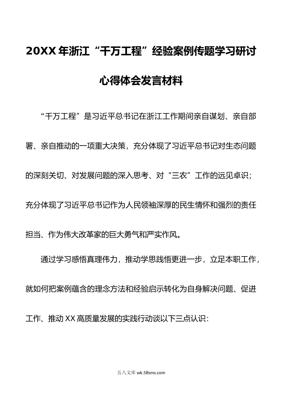 年浙江千万工程经验案例传题学习研讨心得体会发言材料.doc_第1页