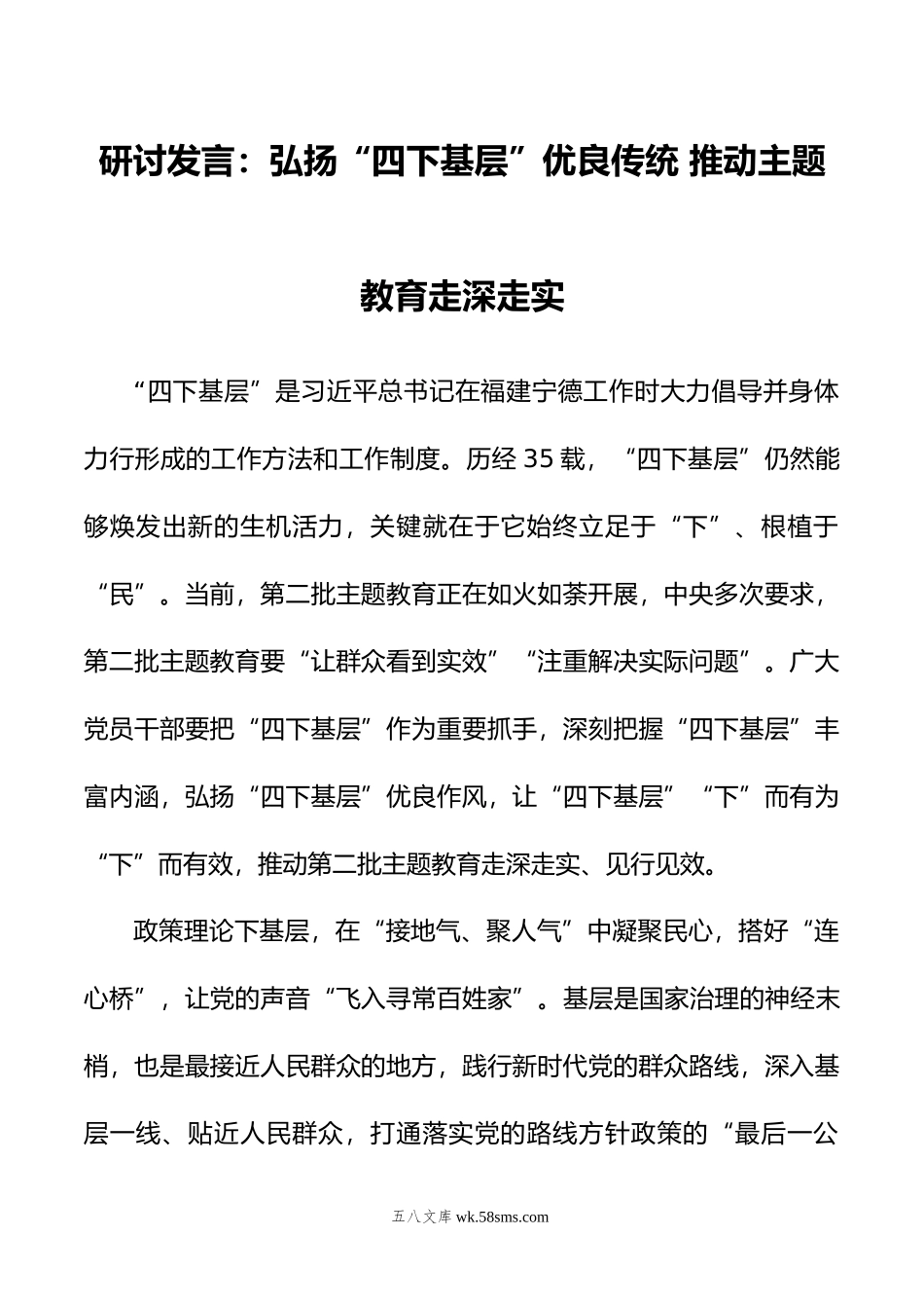 研讨发言：弘扬“四下基层”优良传统+推动主题教育走深走实.doc_第1页