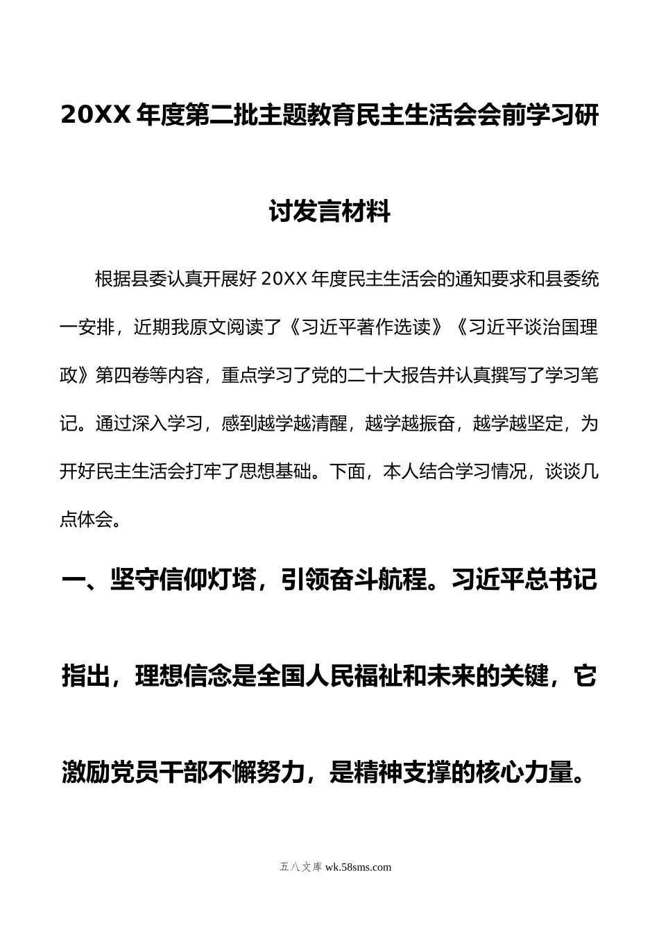 年度第二批主题教育民主生活会会前学习研讨发言材料.doc_第1页