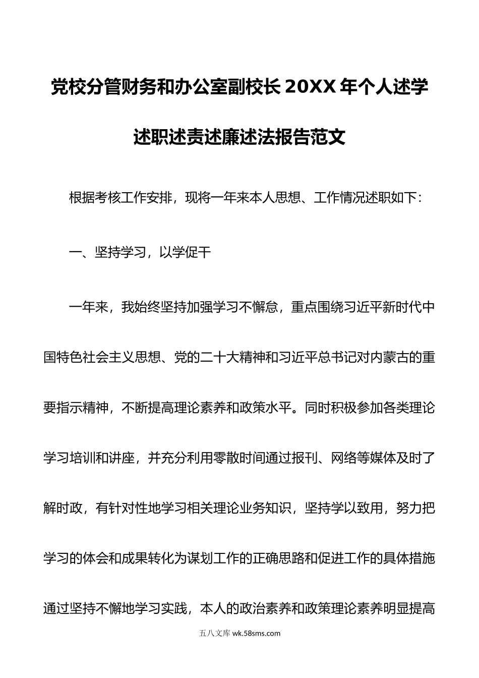 党校分管财务和办公室副校长年个人述学述职述责述廉述法报告范文.doc_第1页