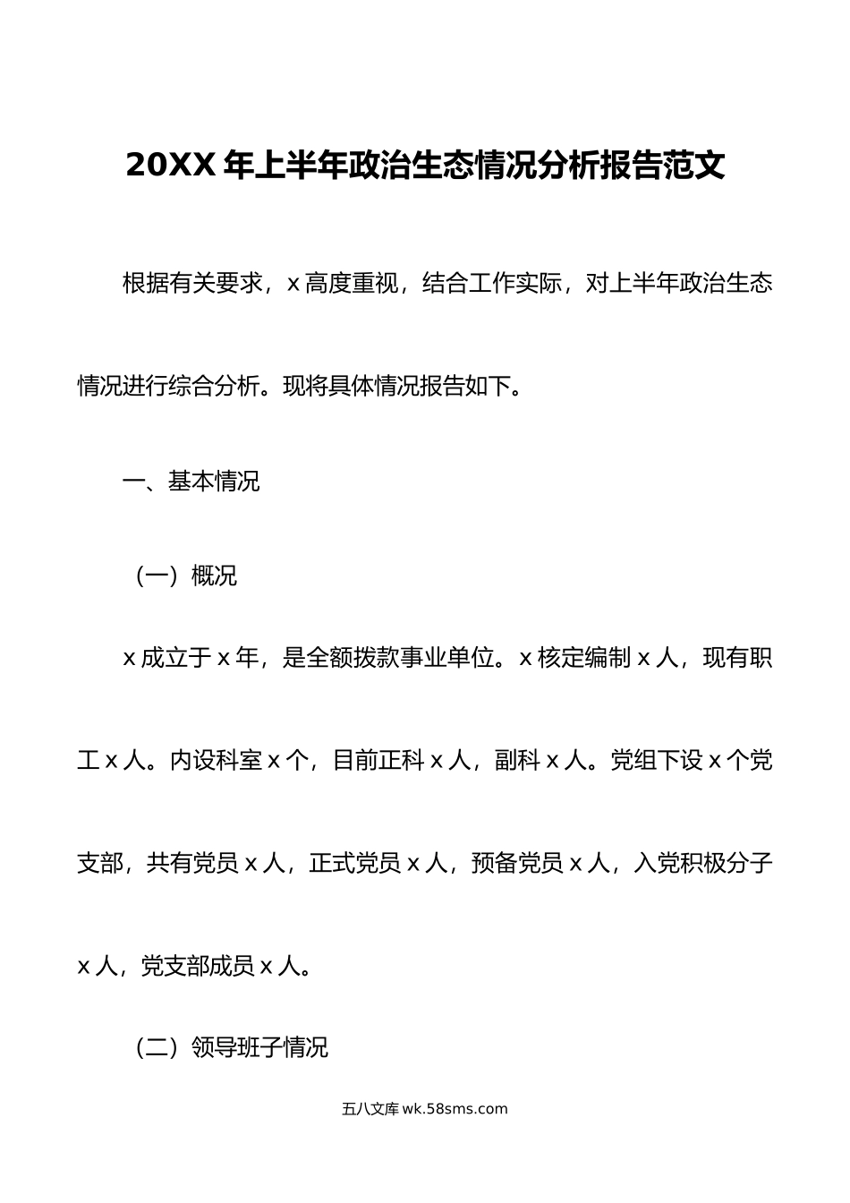 年上半年政治生态分析报告工作汇报总结.doc_第1页