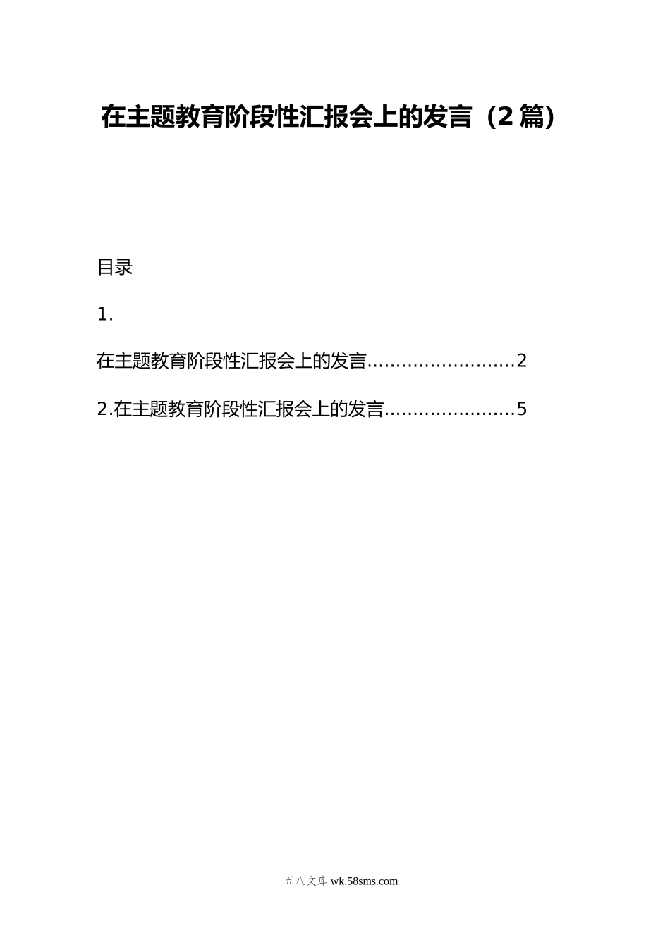 在主题教育阶段性汇报会上的发言（2篇）.doc_第1页