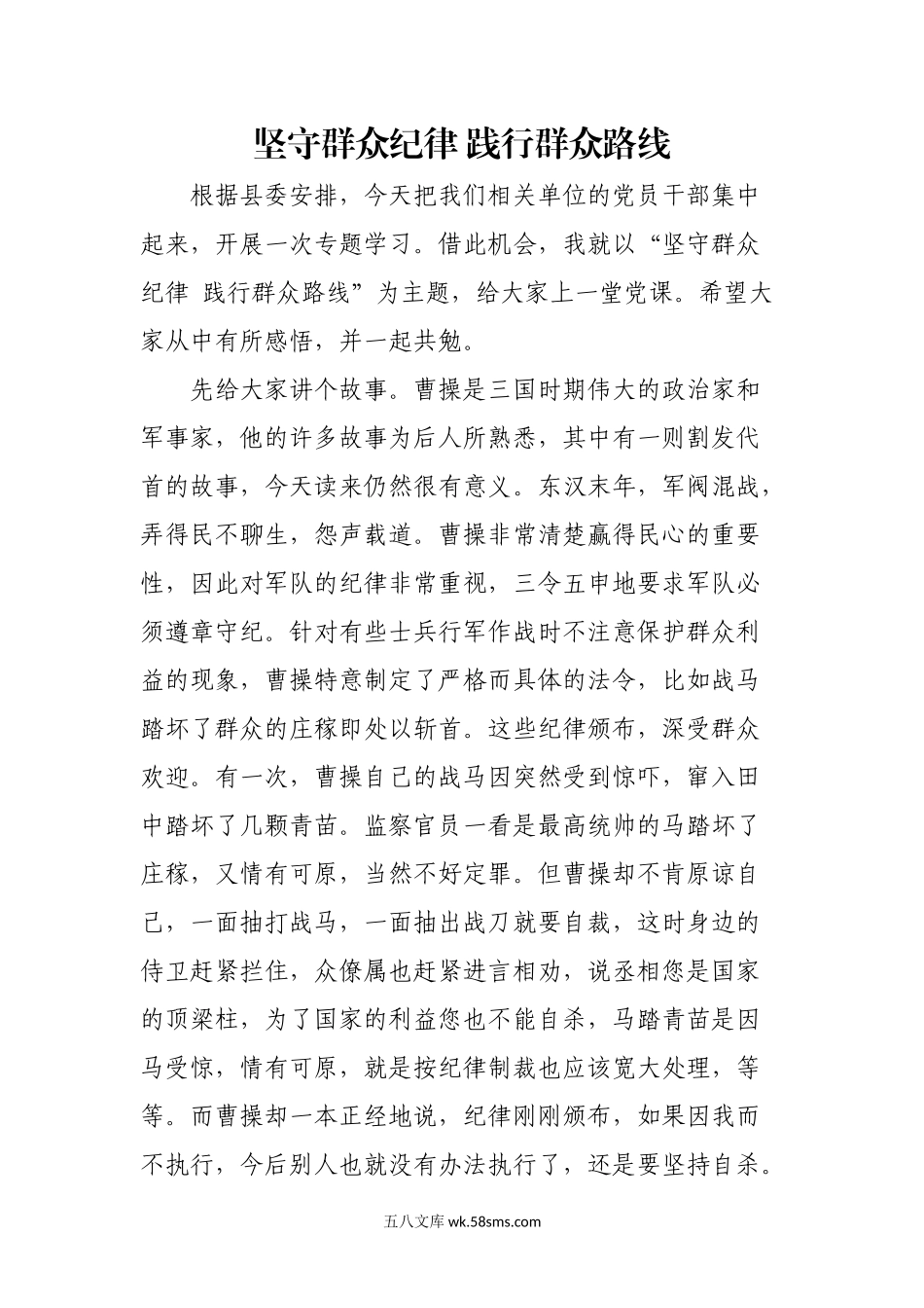 坚守群众纪律 践行群众路线.docx_第1页