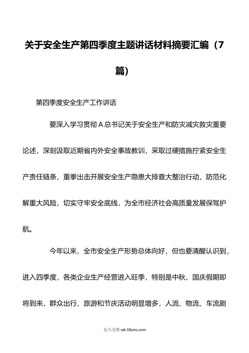 关于安全生产第四季度主题讲话材料摘要汇编7篇.docx_第1页