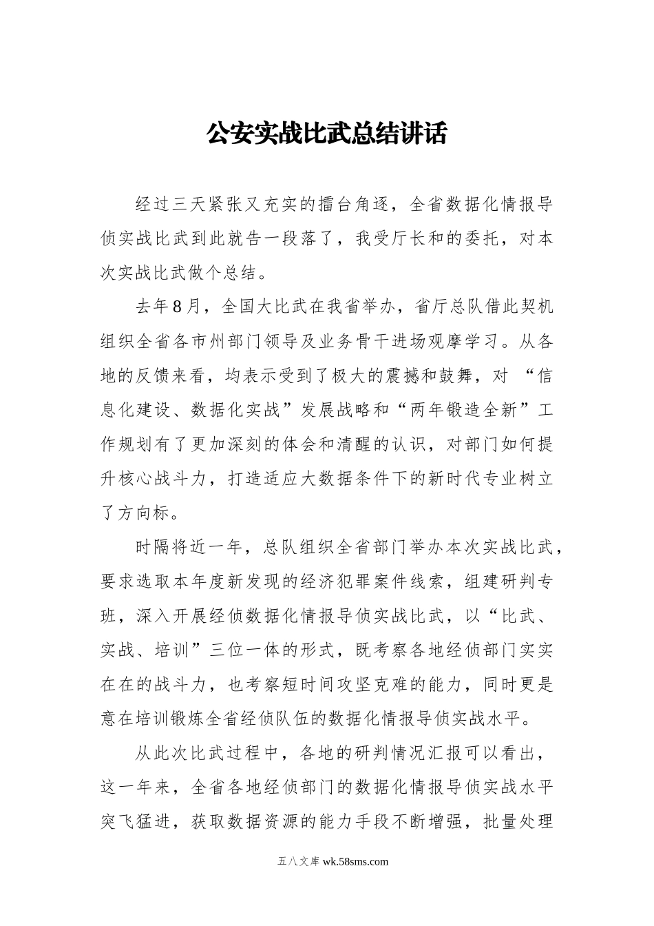 公安实战比武总结讲话.docx_第1页