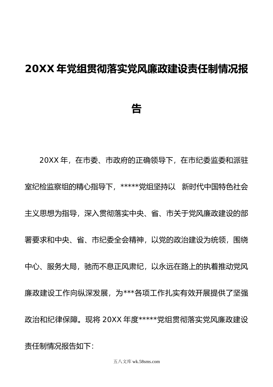 年党组贯彻落实党风廉政建设责任制情况报告.doc_第1页