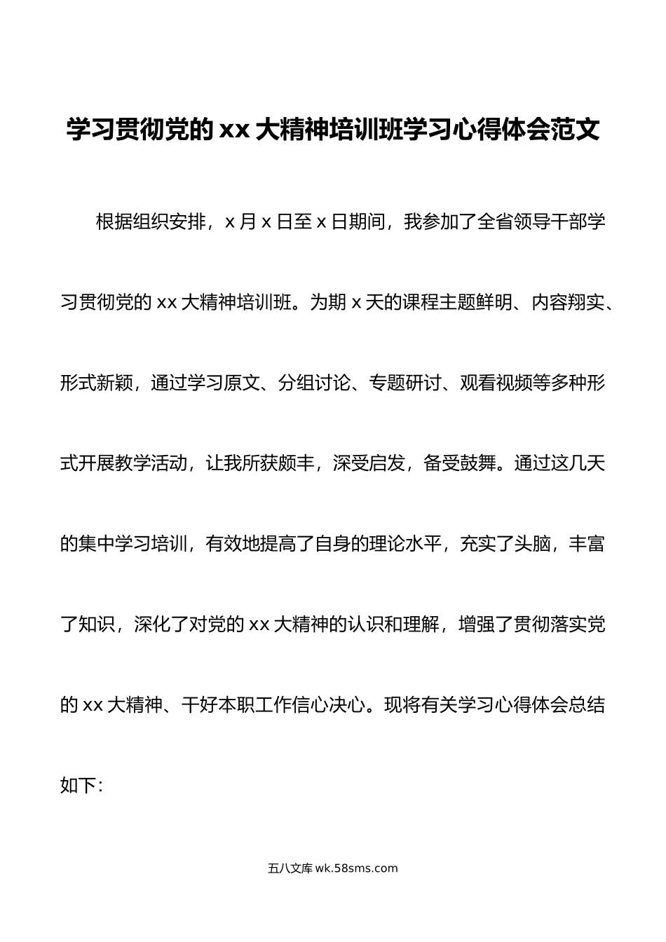 xx大精神培训班学习心得体会盛会研讨发言材料.doc_第1页