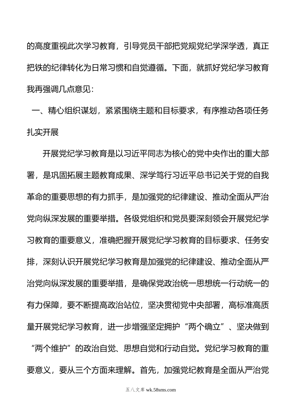 在党的建设工作领导小组会议暨党纪学习教育安排部署会上的讲话提纲.doc_第2页