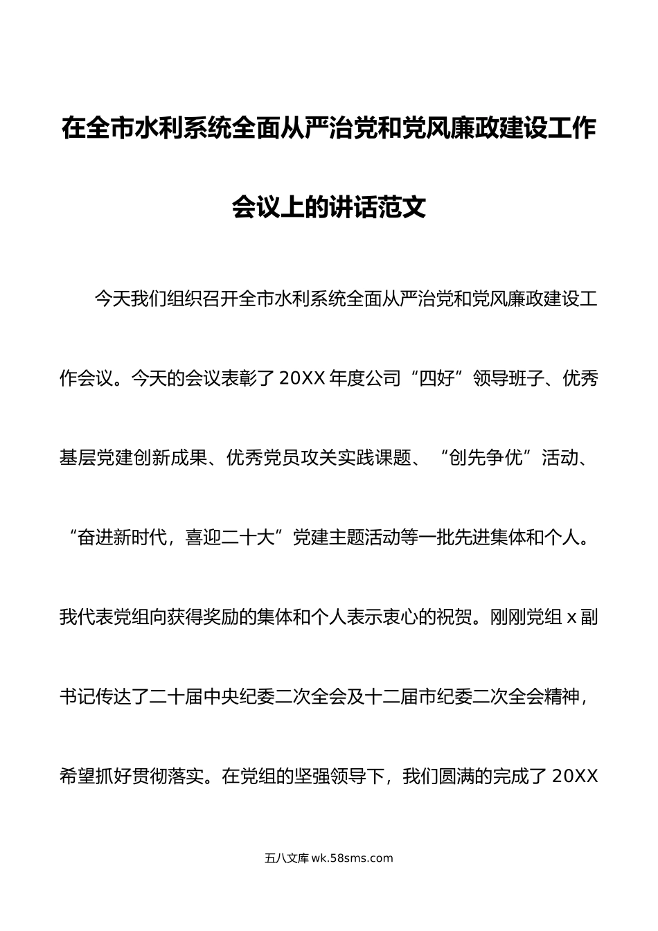 市水利系统全面从严治党党风廉政建设工作会议讲话局.doc_第1页