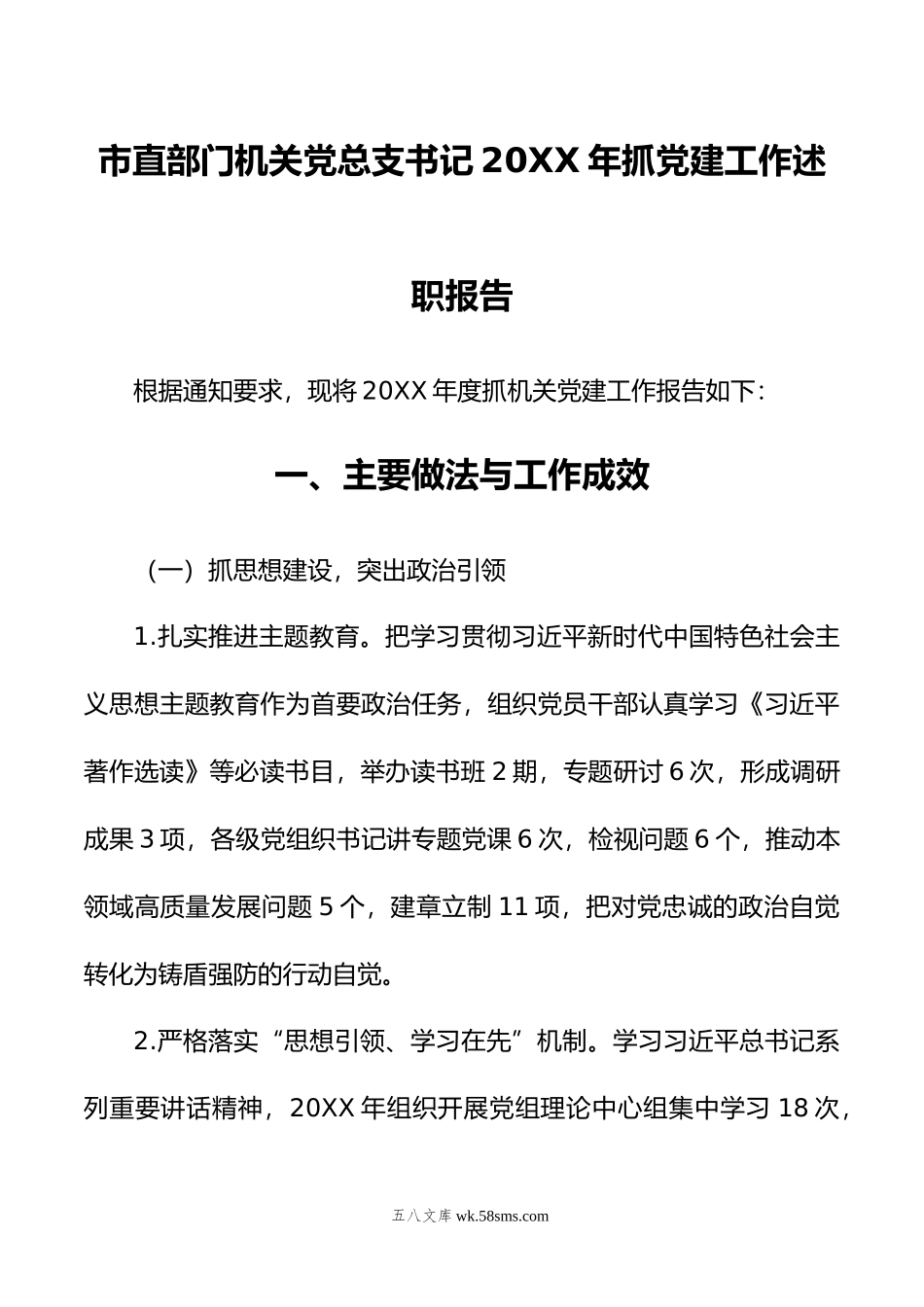 市直部门机关党总支书记年抓党建工作述职报告.docx_第1页