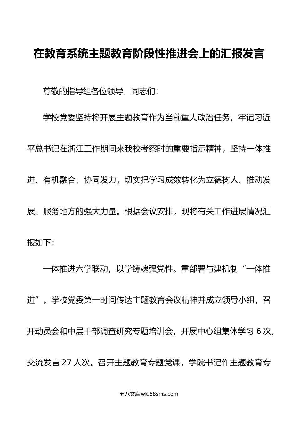 在教育系统主题教育阶段性推进会上的汇报发言.doc_第1页