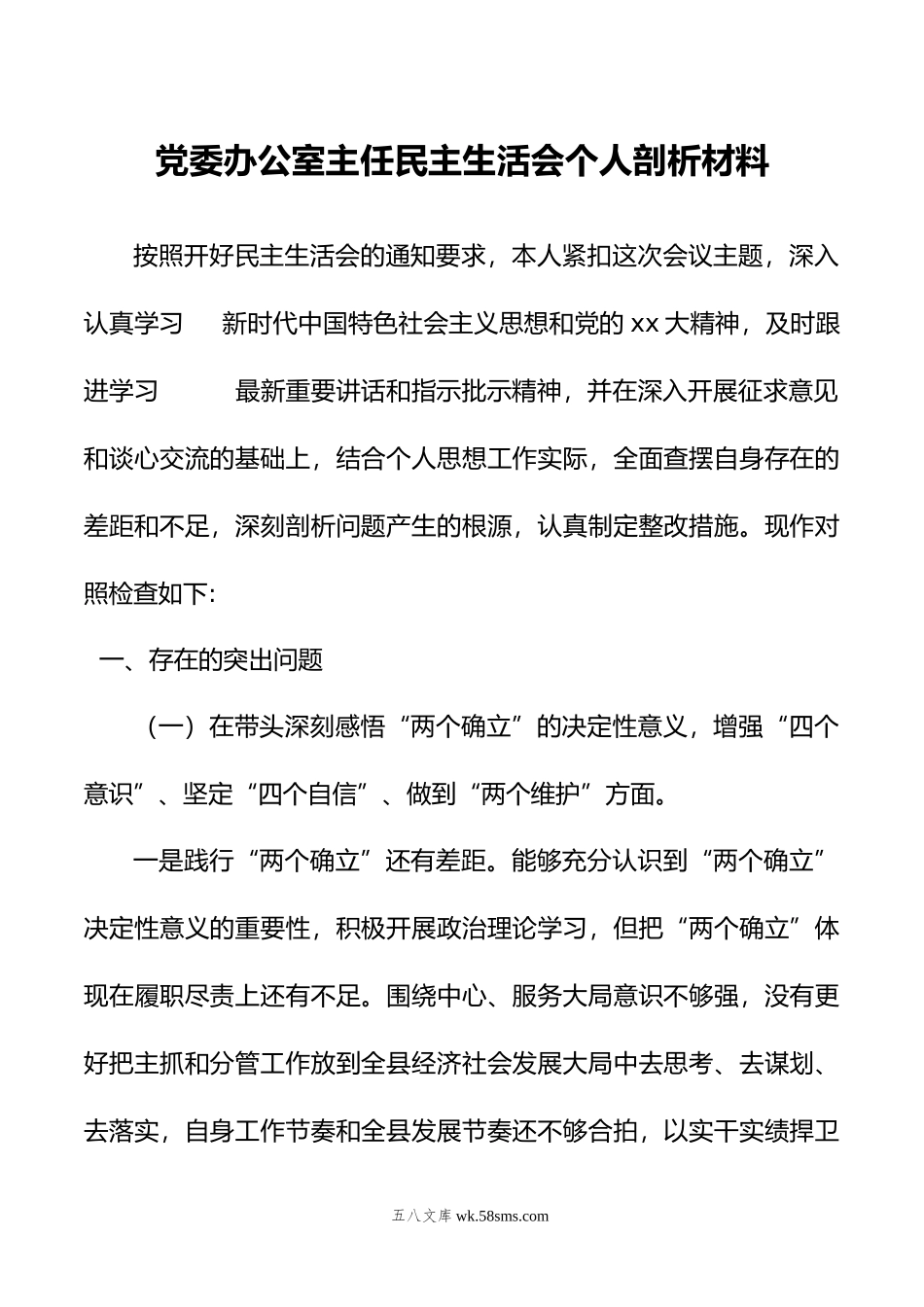 党委办公室主任民主生活会个人剖析材料.doc_第1页