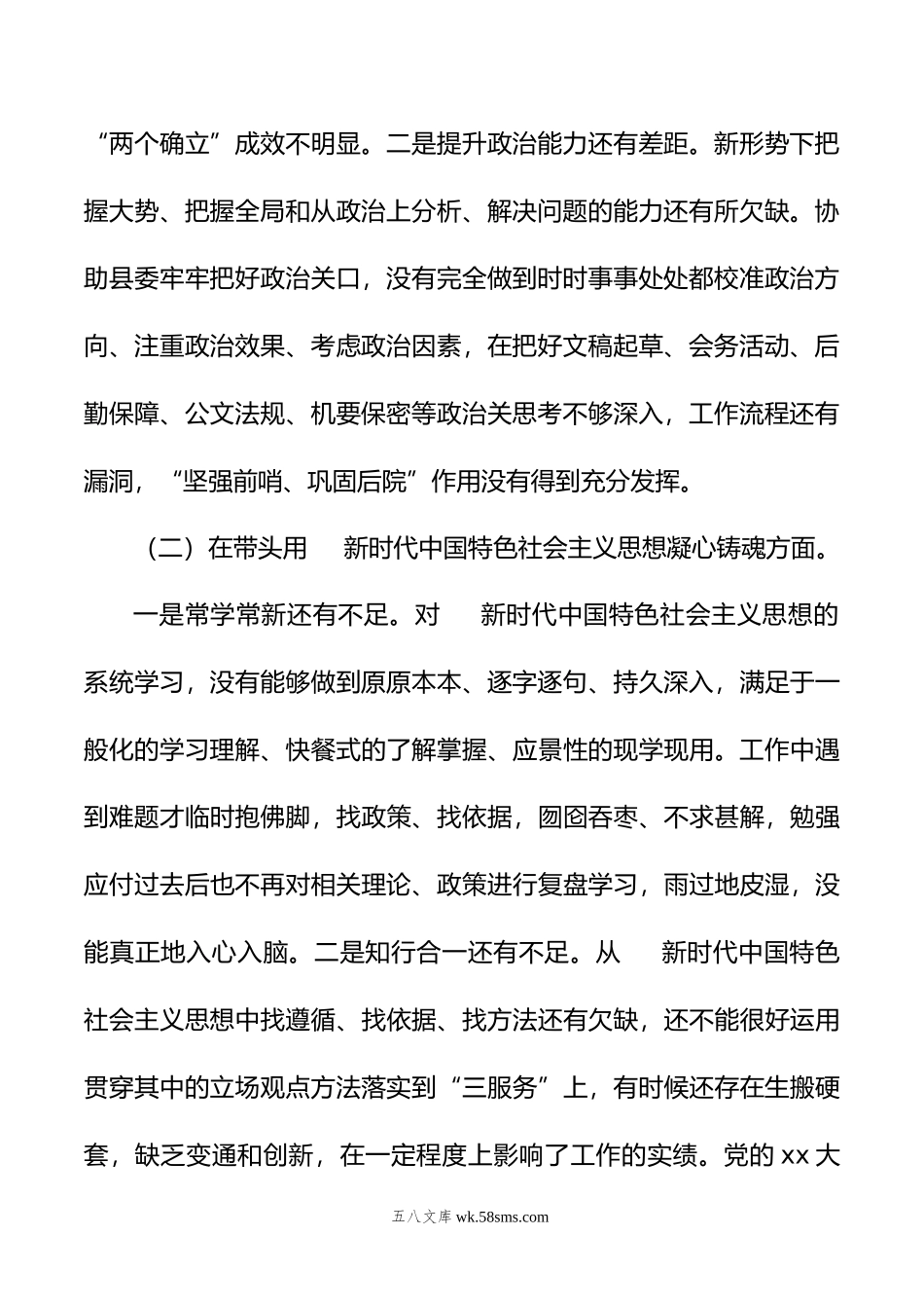 党委办公室主任民主生活会个人剖析材料.doc_第2页