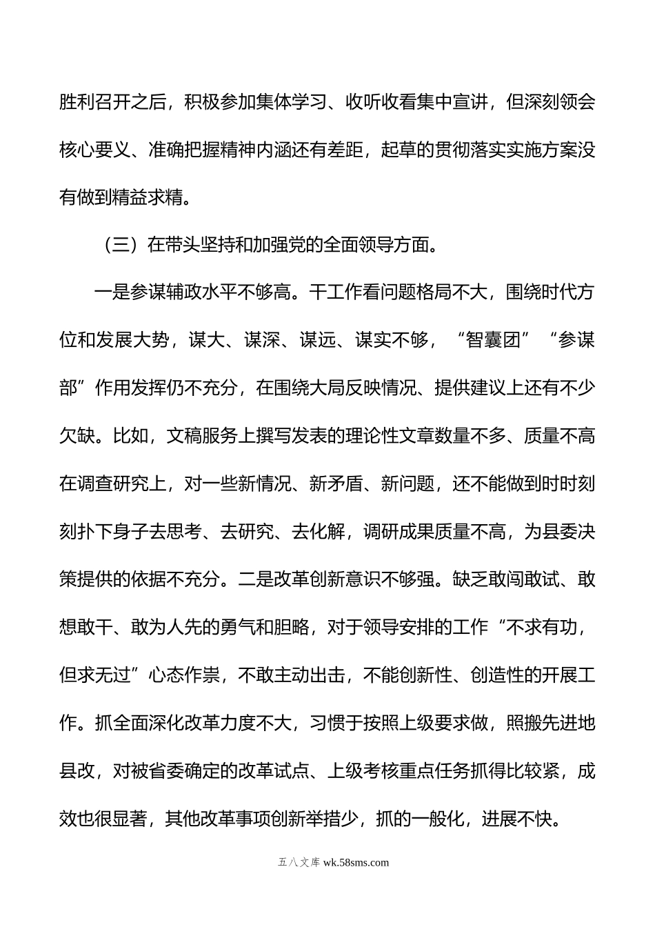 党委办公室主任民主生活会个人剖析材料.doc_第3页