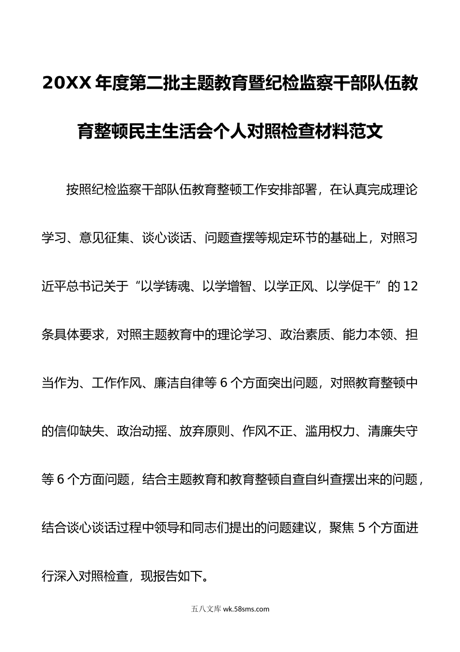 年度第二批主题教育暨纪检监察干部队伍教育整顿民主生活会个人对照检查材料范文.docx_第1页