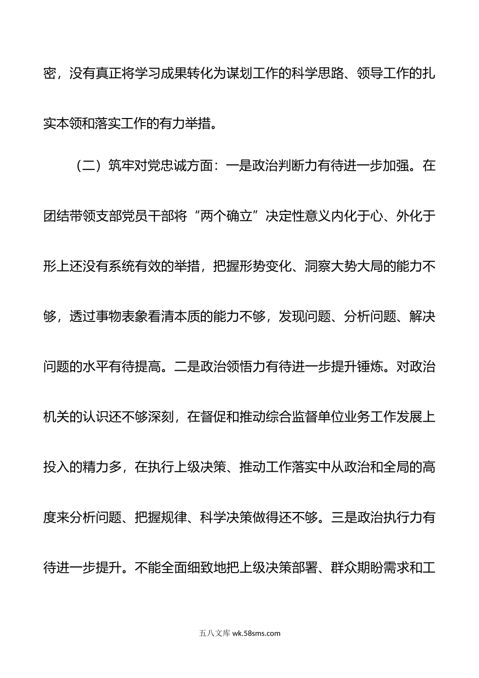 年度第二批主题教育暨纪检监察干部队伍教育整顿民主生活会个人对照检查材料范文.docx_第3页