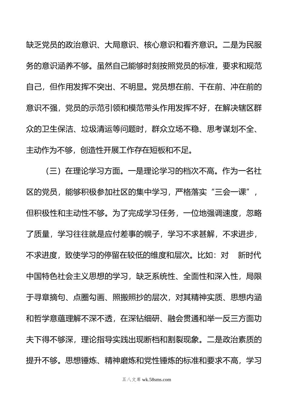 党员年度组织生活会个人（六个方面）对照检查材料.doc_第3页