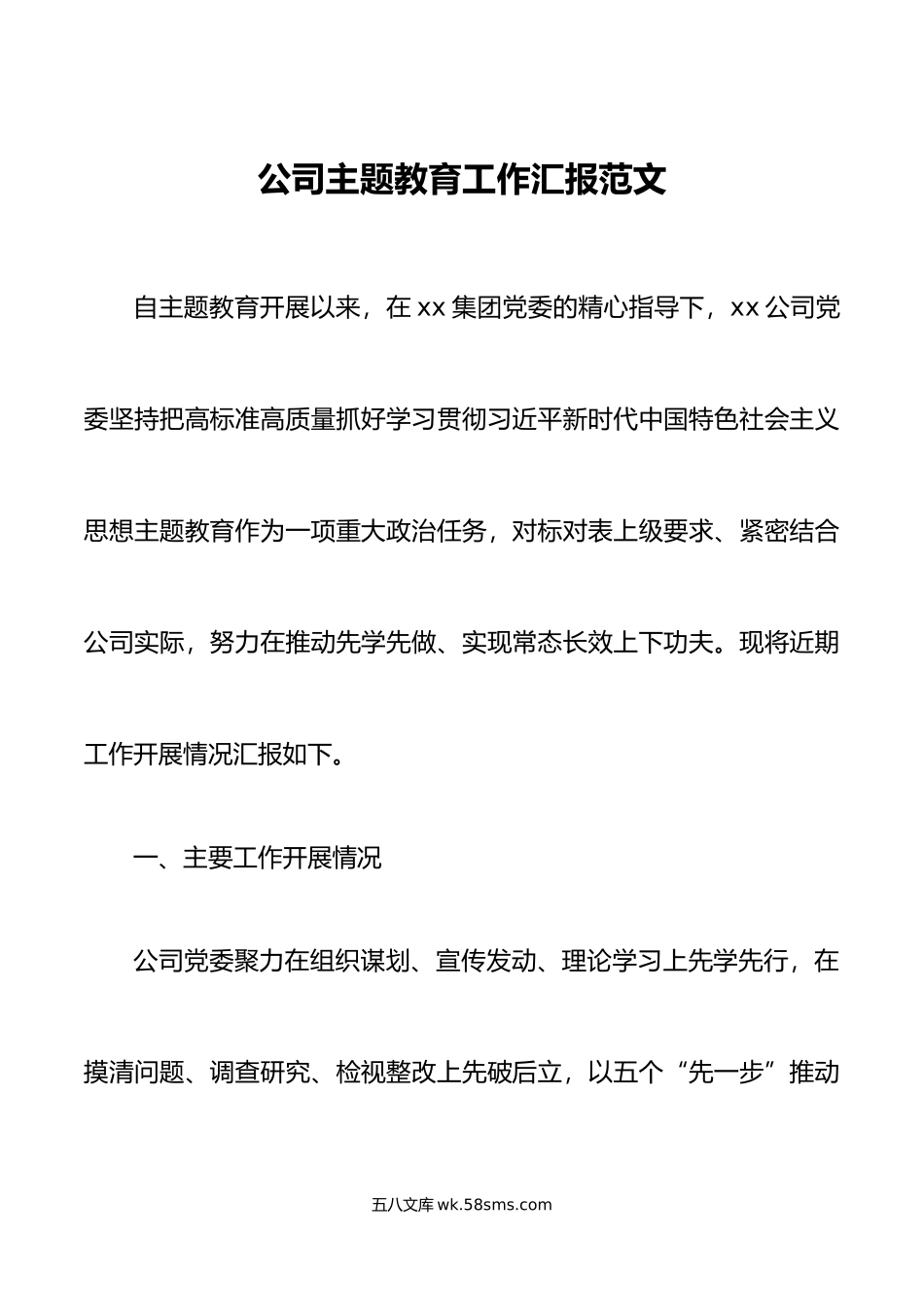 公司主题教育工作汇报集团企业总结报告.docx_第1页