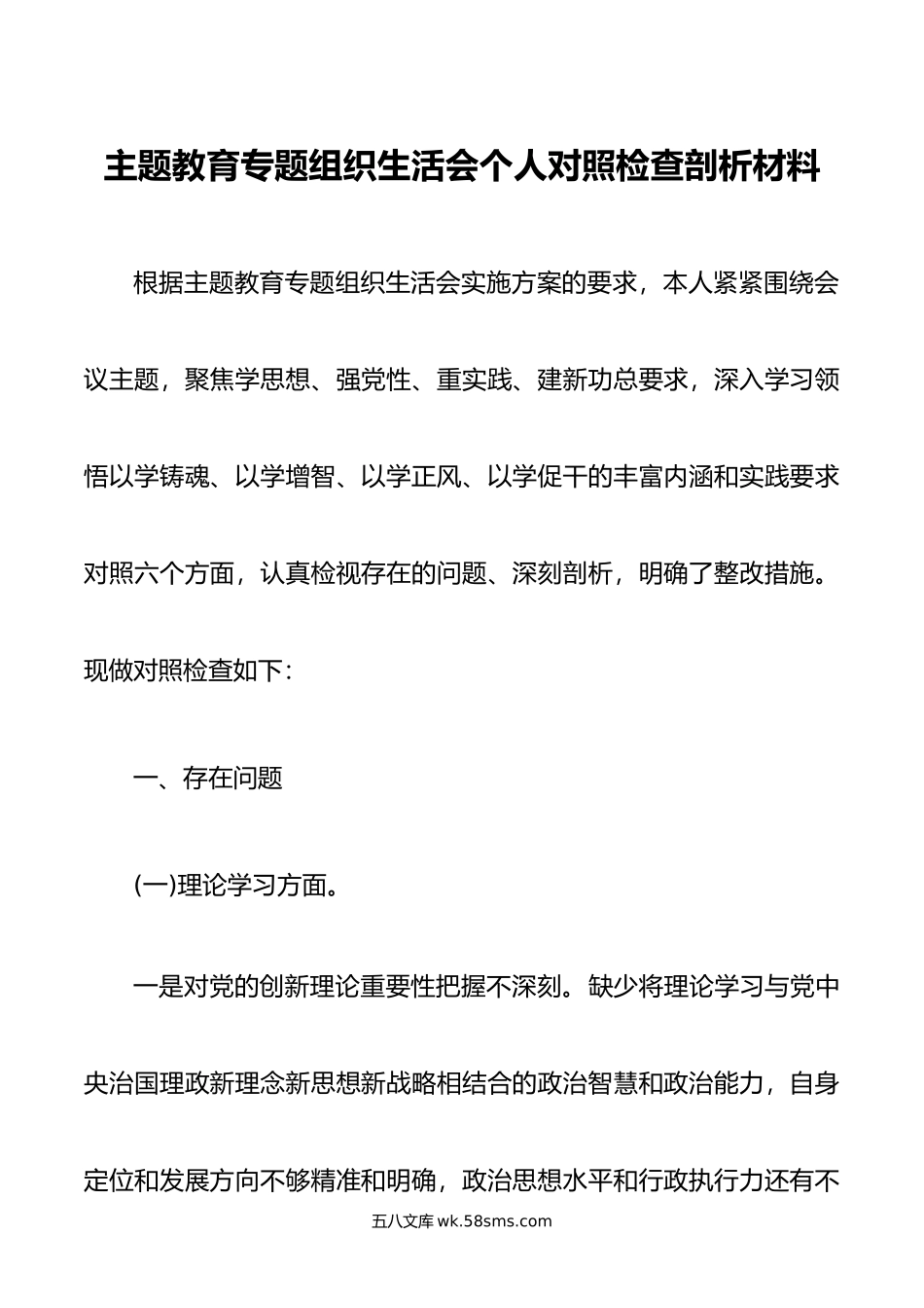 主题教育专题组织生活会个人对照检查剖析材料.doc_第1页