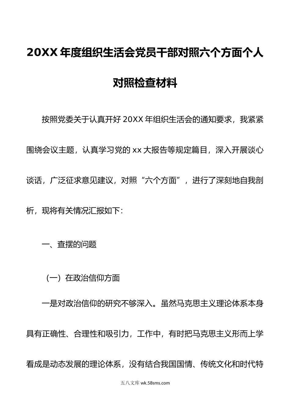 年度组织生活会党员干部对照六个方面个人对照检查材料.doc_第1页