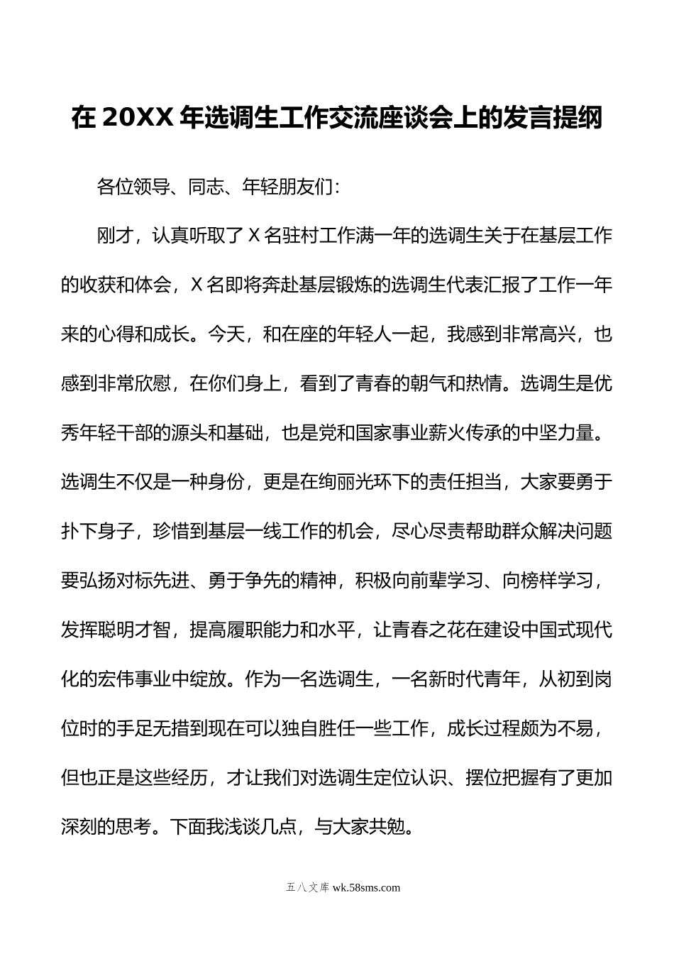 在年选调生工作交流座谈会上的发言提纲.docx_第1页