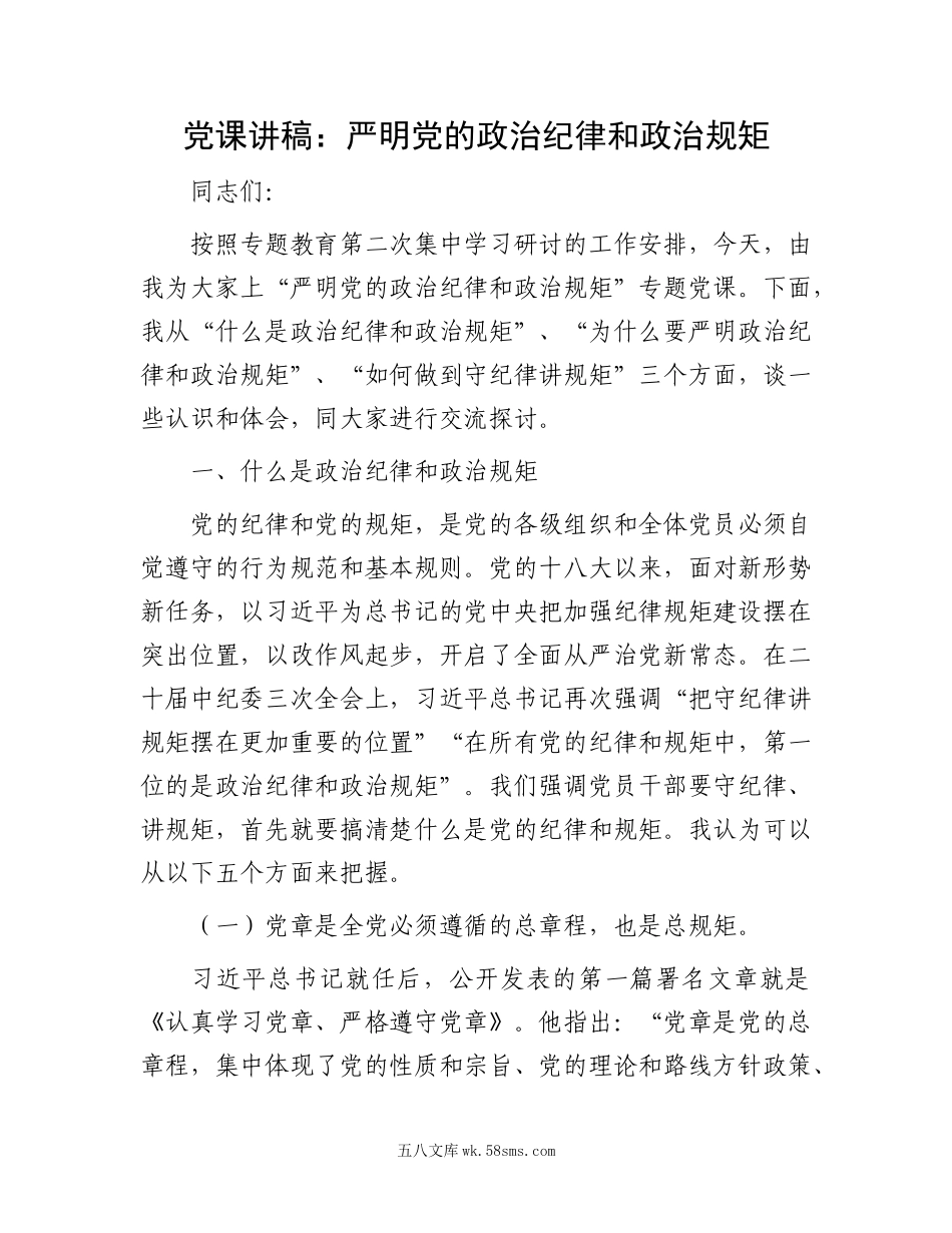 党课讲稿：严明党的政治纪律和政治规矩.docx_第1页