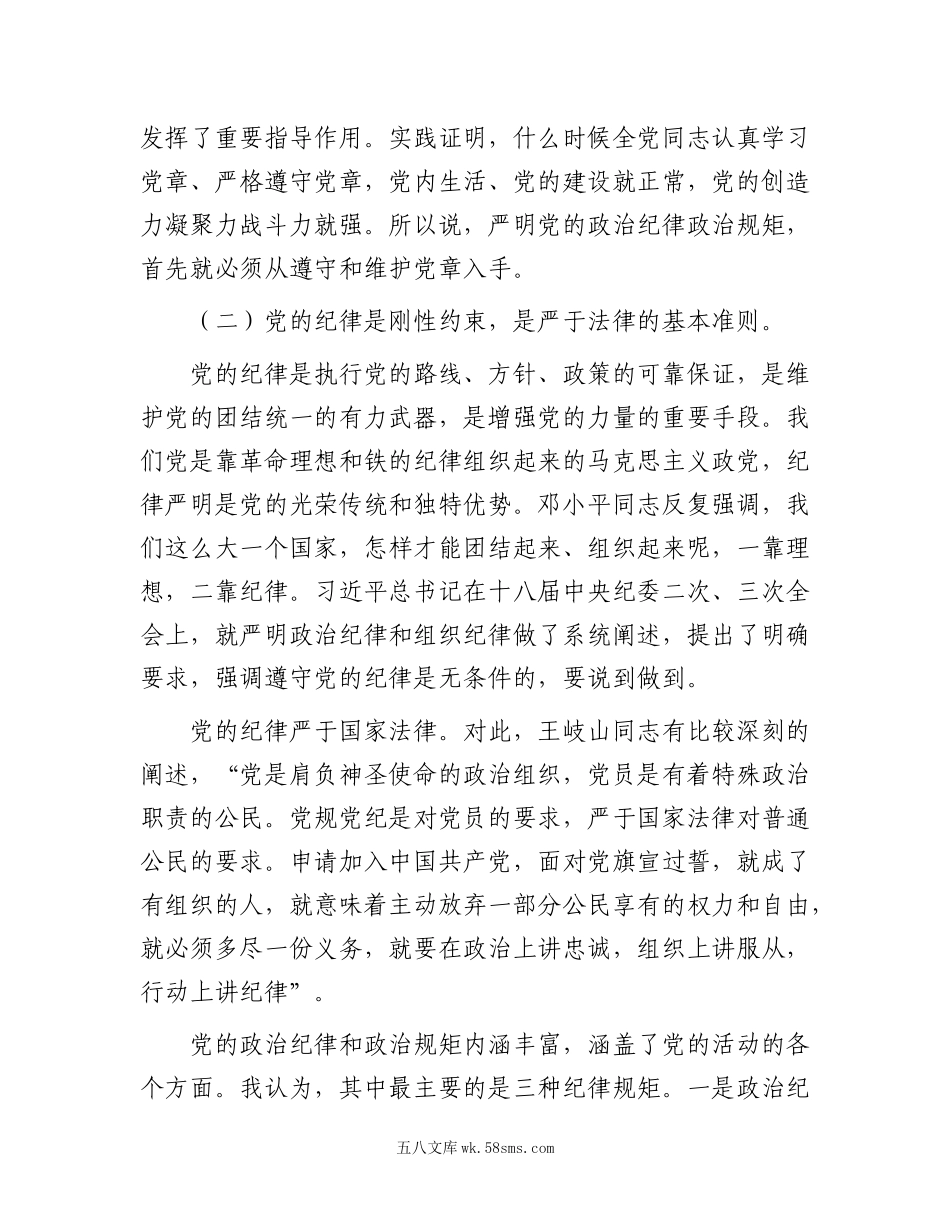 党课讲稿：严明党的政治纪律和政治规矩.docx_第3页