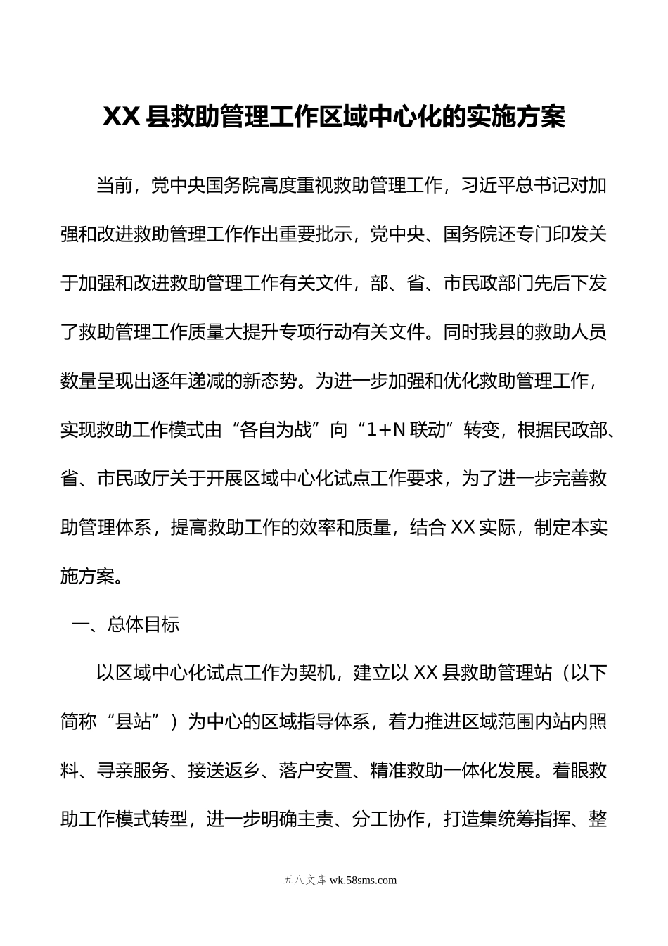 XX县救助管理工作区域中心化的实施方案.doc_第1页