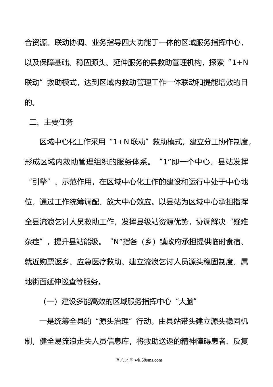 XX县救助管理工作区域中心化的实施方案.doc_第2页