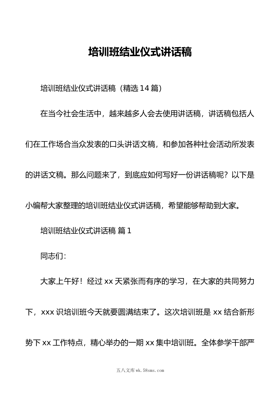 培训班结业仪式讲话稿（精选14篇）.doc_第1页