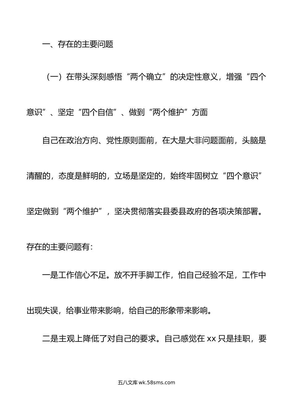 挂职分管领导年民主生活会“六个带头”个人对照检查材料范文.doc_第2页