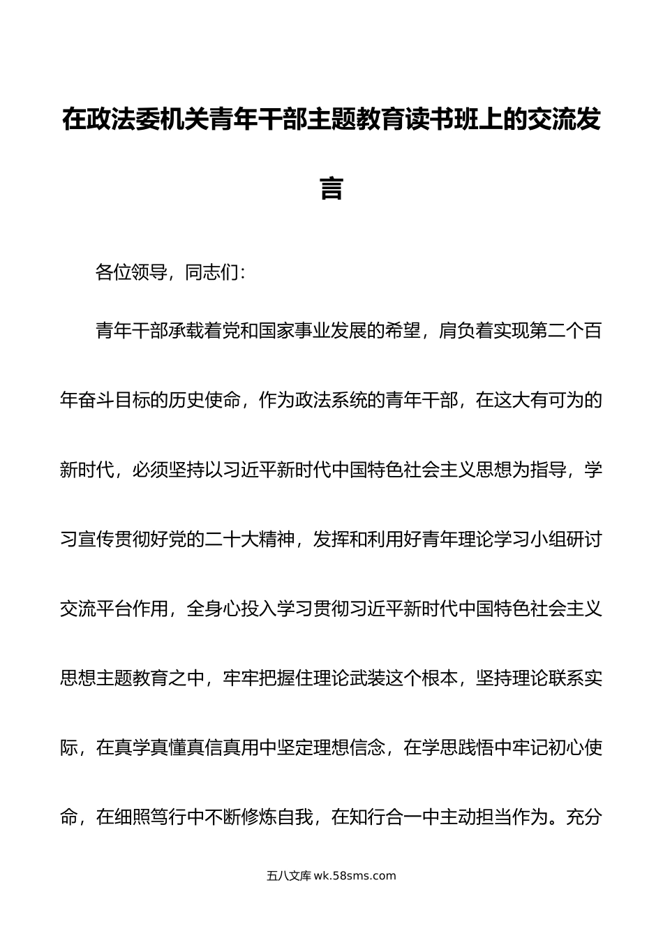 在政法委机关青年干部主题教育读书班上的交流发言.doc_第1页