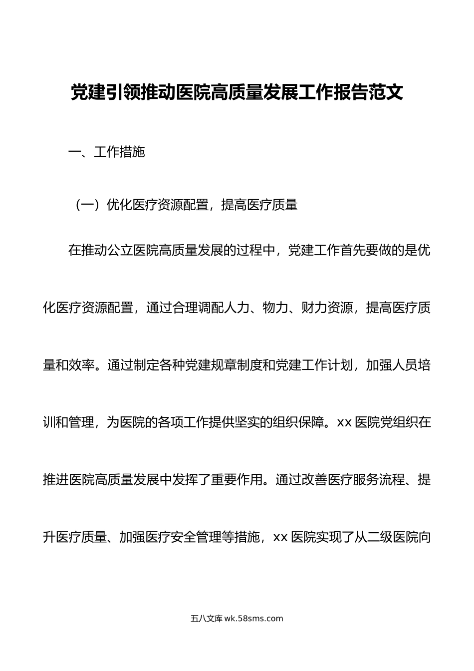 党建引领推动医院高质量发展工作报告汇报总结.docx_第1页