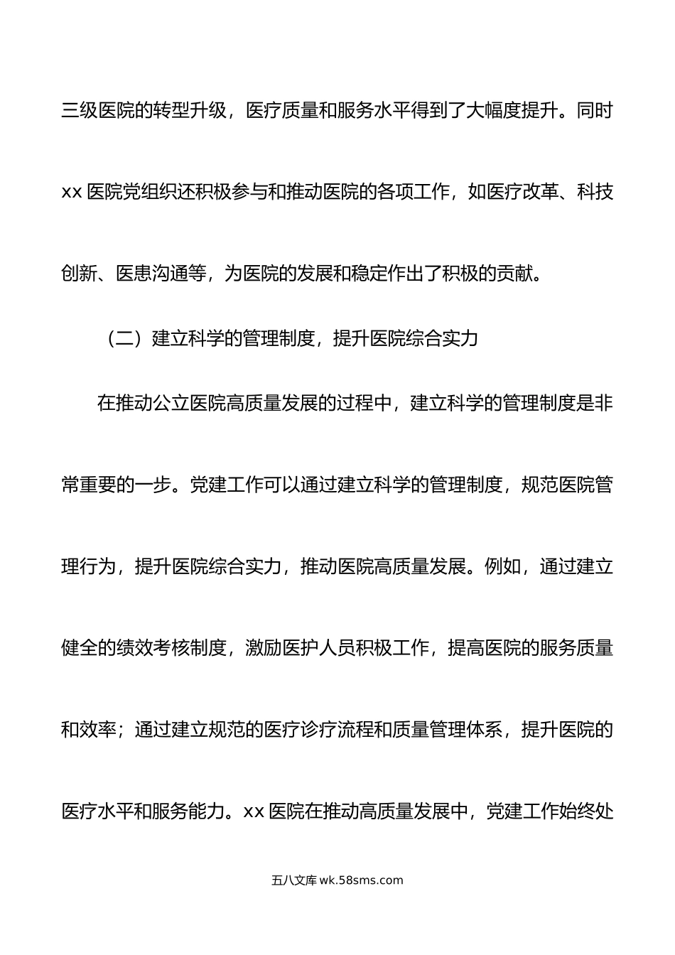 党建引领推动医院高质量发展工作报告汇报总结.docx_第2页