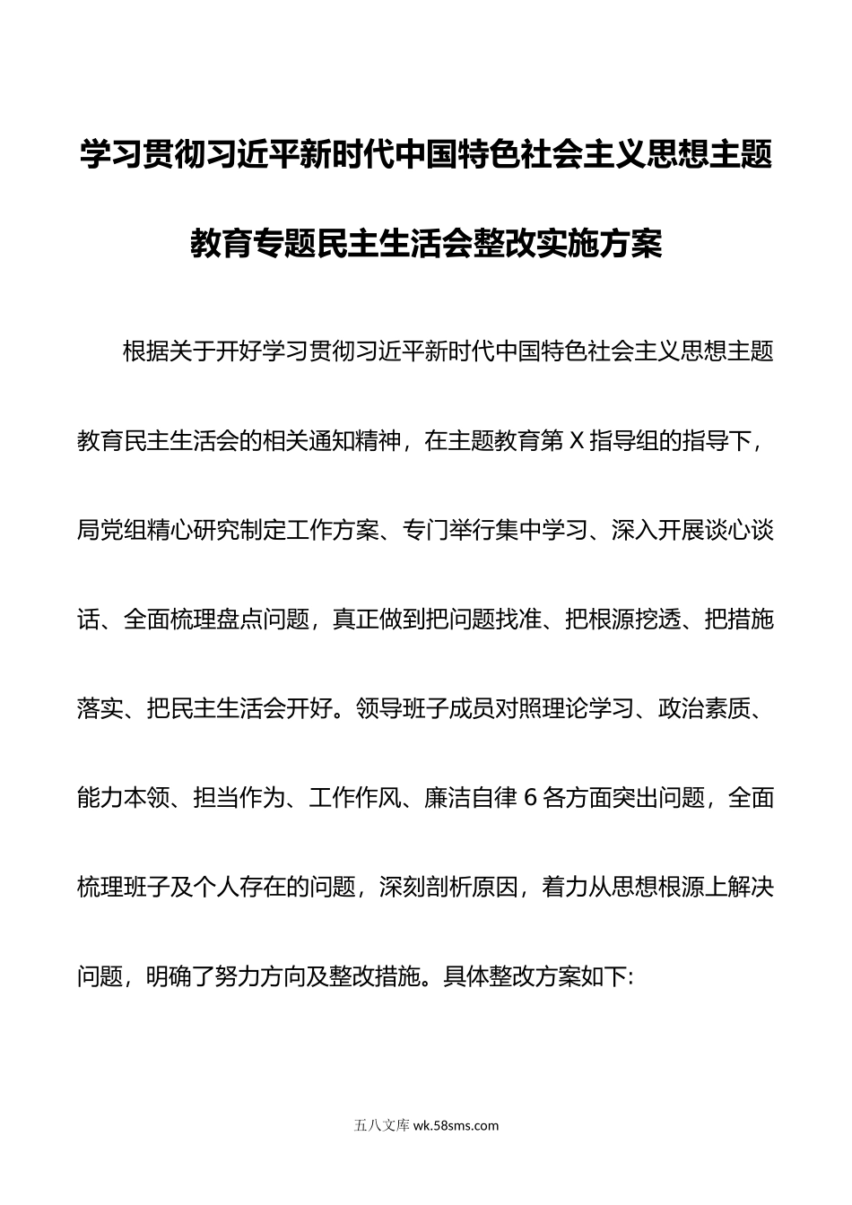 学习贯彻新时代中国特色社会主义思想主题教育专题民主生活会整改实施方案.doc_第1页