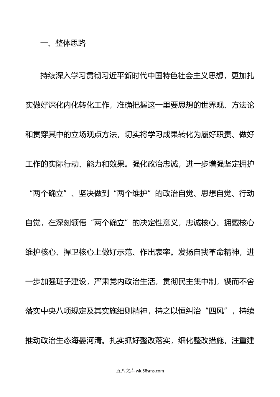 学习贯彻新时代中国特色社会主义思想主题教育专题民主生活会整改实施方案.doc_第2页