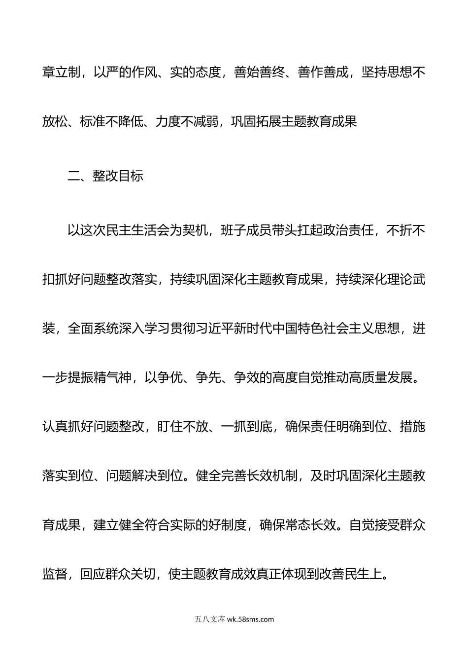 学习贯彻新时代中国特色社会主义思想主题教育专题民主生活会整改实施方案.doc_第3页