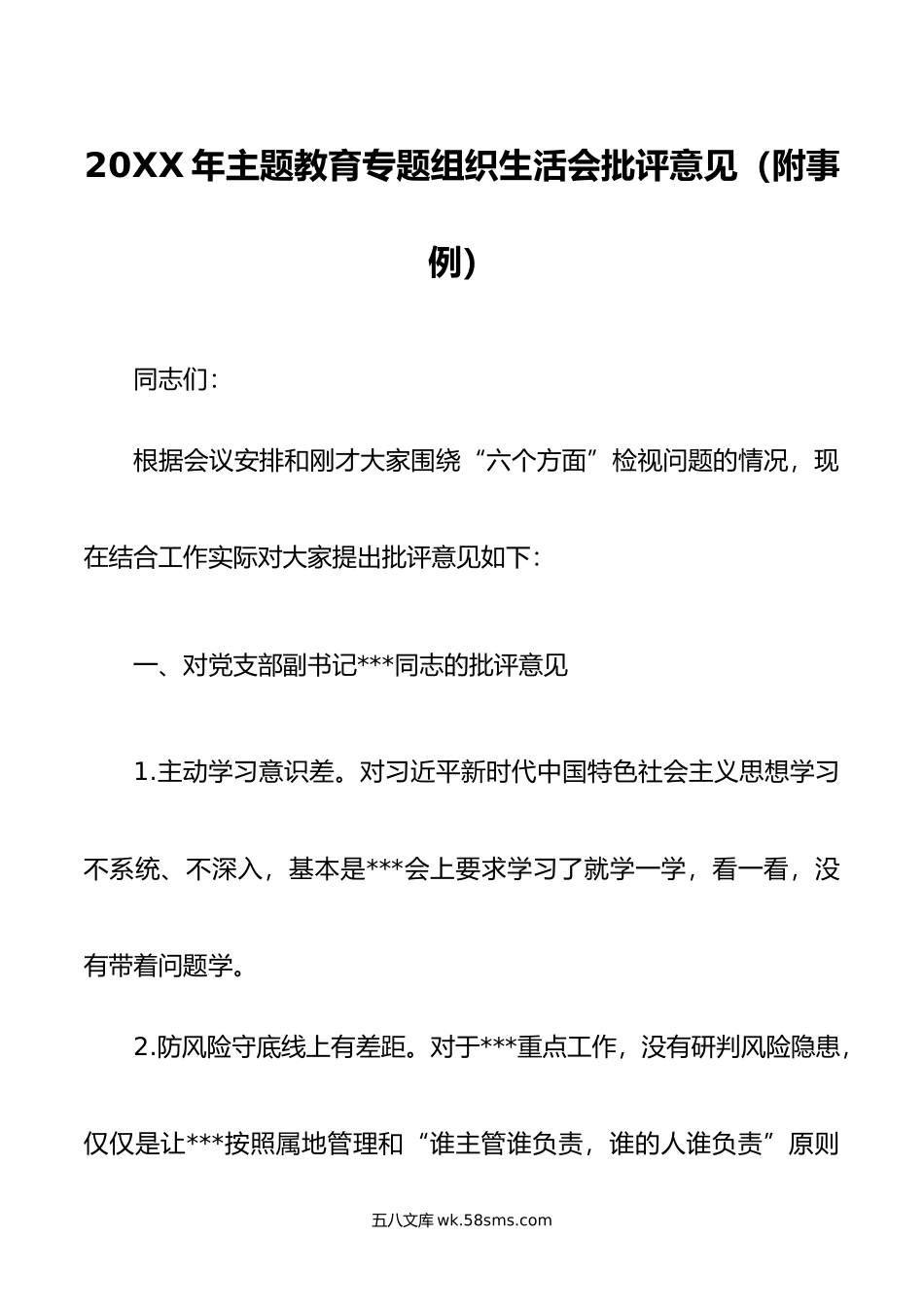 年主题教育专题组织生活会批评意见（附事例）.doc_第1页