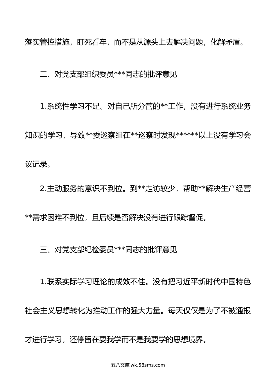 年主题教育专题组织生活会批评意见（附事例）.doc_第2页