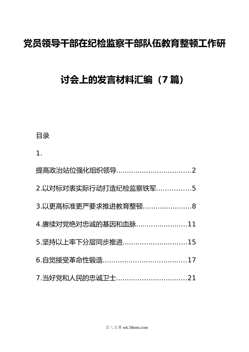 党员领导干部在纪检监察干部队伍教育整顿工作研讨会上的发言材料汇编（7篇）.doc_第1页