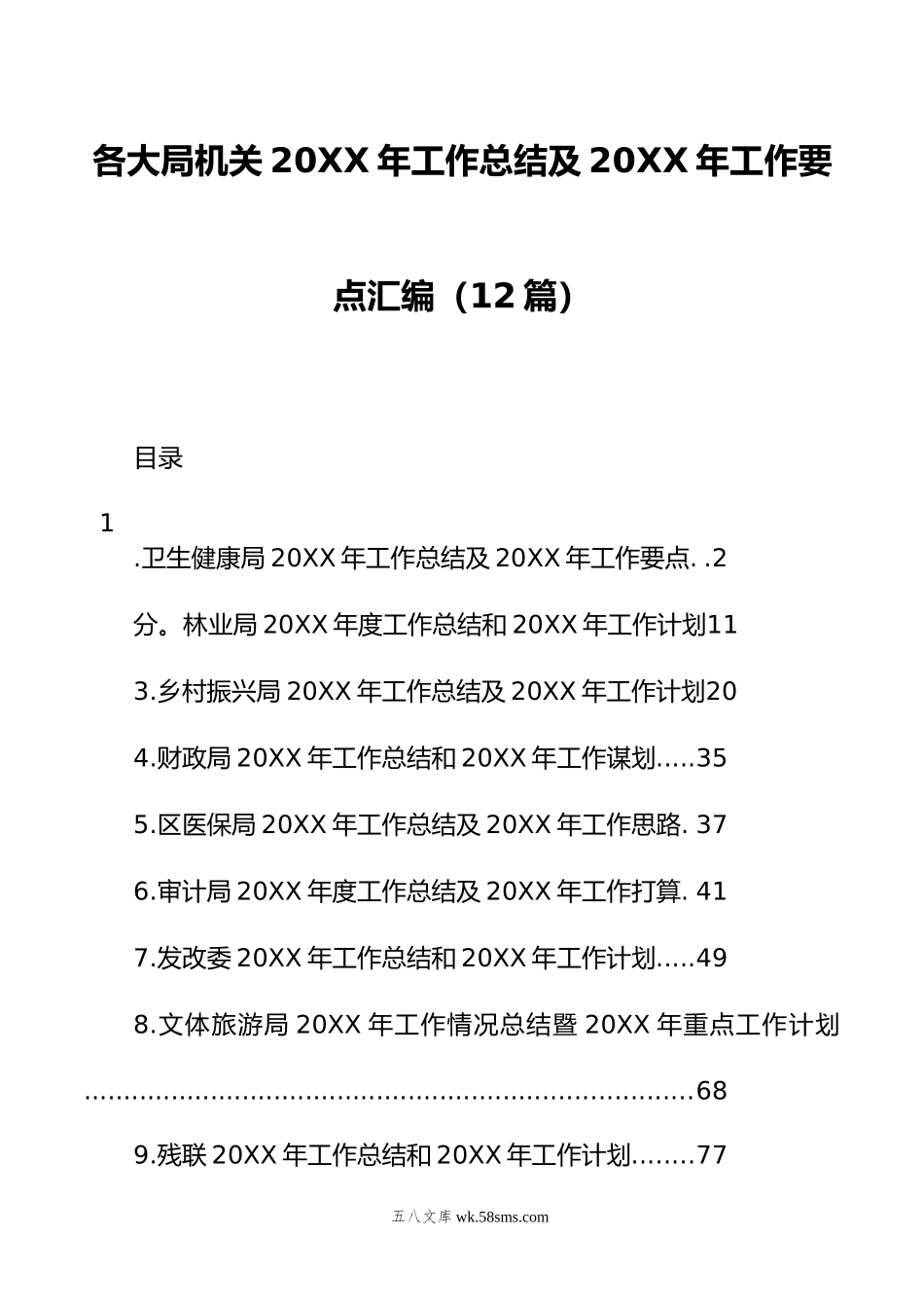 各大局机关20XX年工作总结及20XX年工作要点汇编（12篇）.docx_第1页