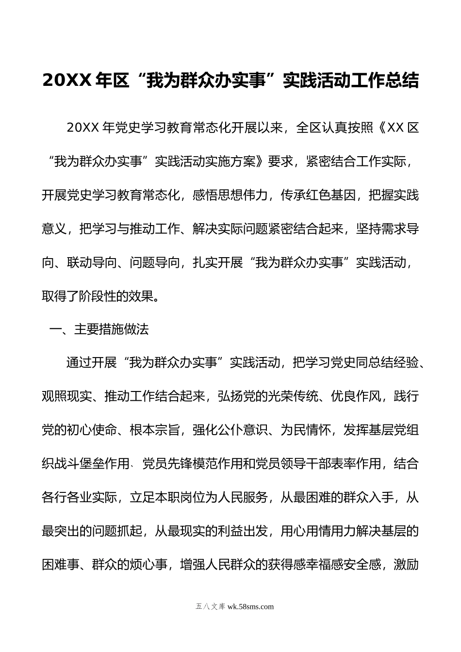 20XX年区“我为群众办实事”实践活动工作总结.docx_第1页