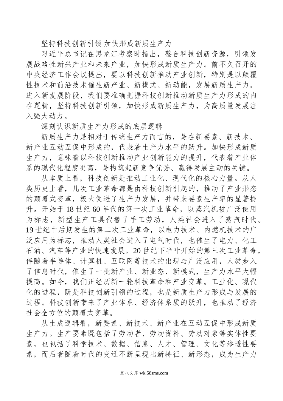 坚持科技创新引领+加快形成新质生产力.doc_第1页