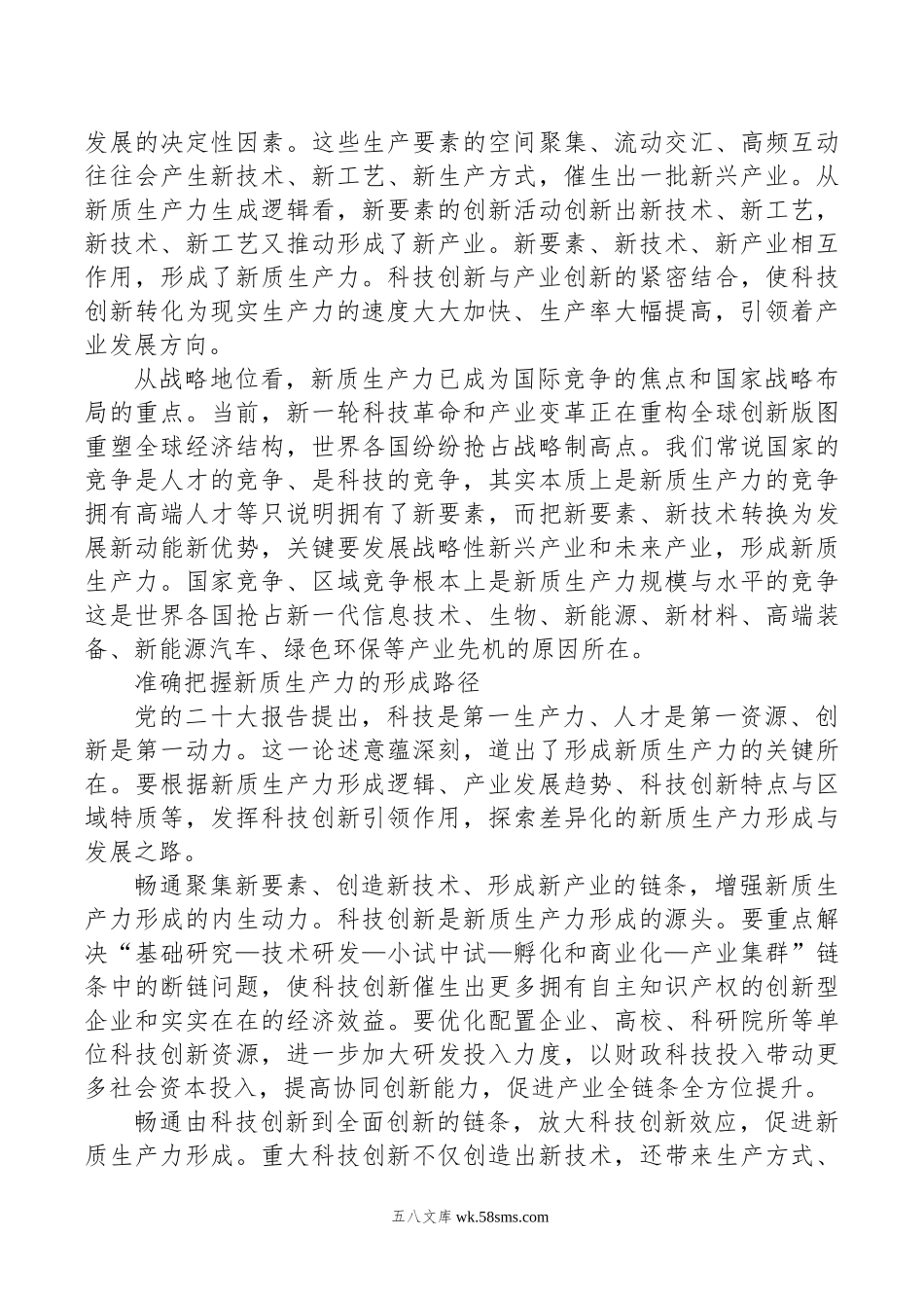 坚持科技创新引领+加快形成新质生产力.doc_第2页