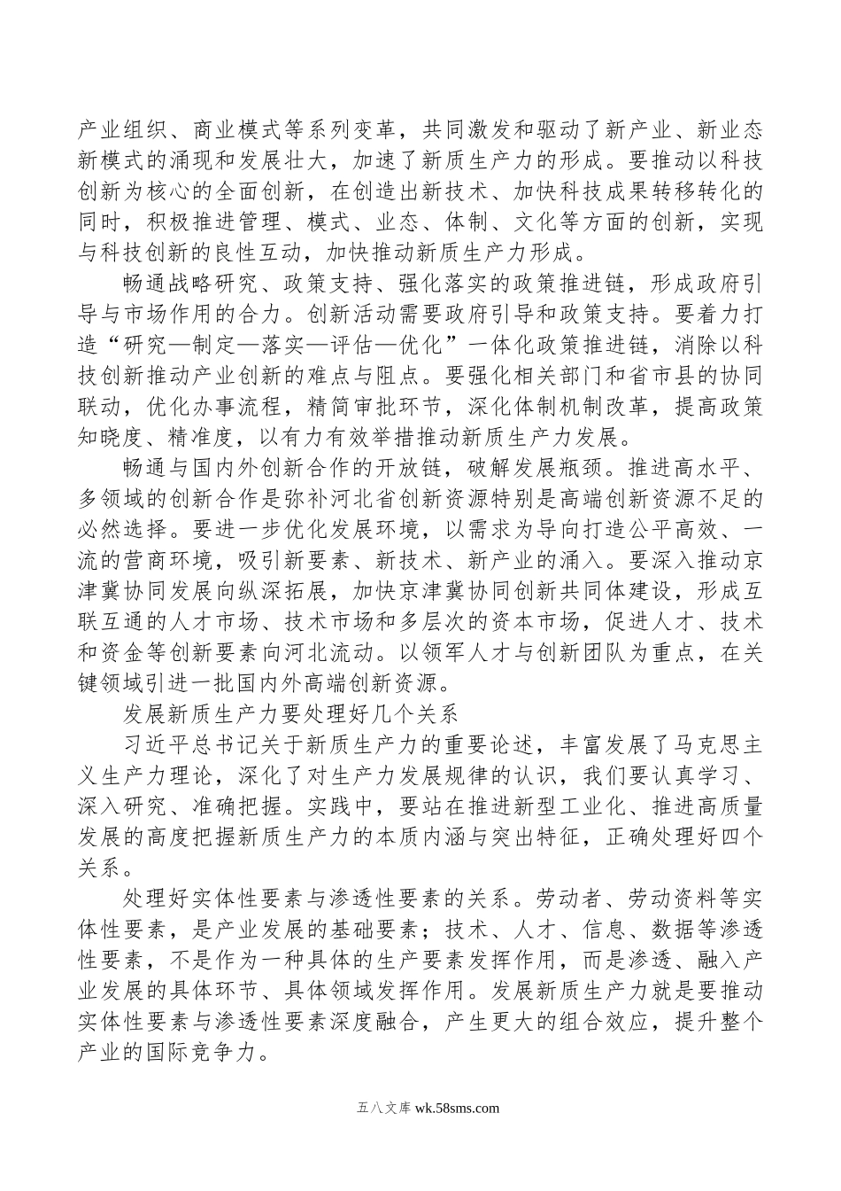 坚持科技创新引领+加快形成新质生产力.doc_第3页