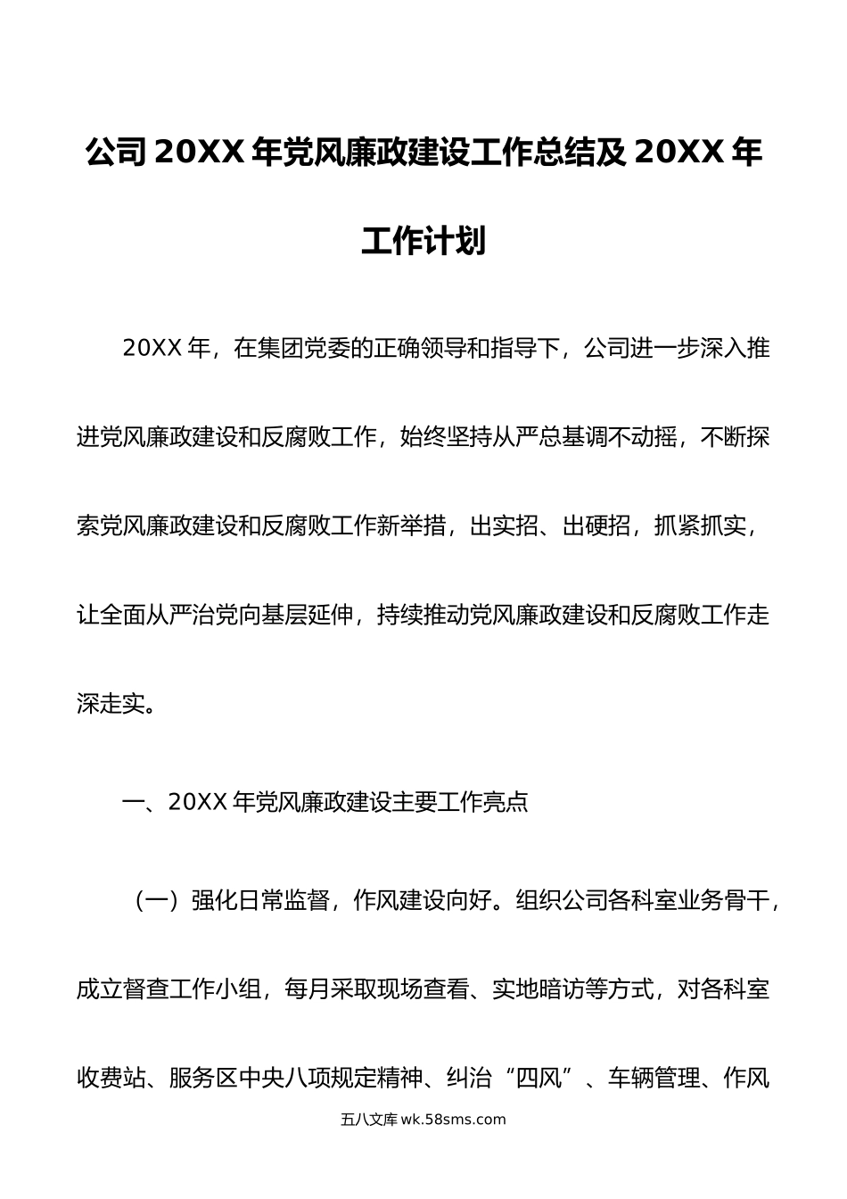 公司年党风廉政建设工作总结及年工作计划.doc_第1页