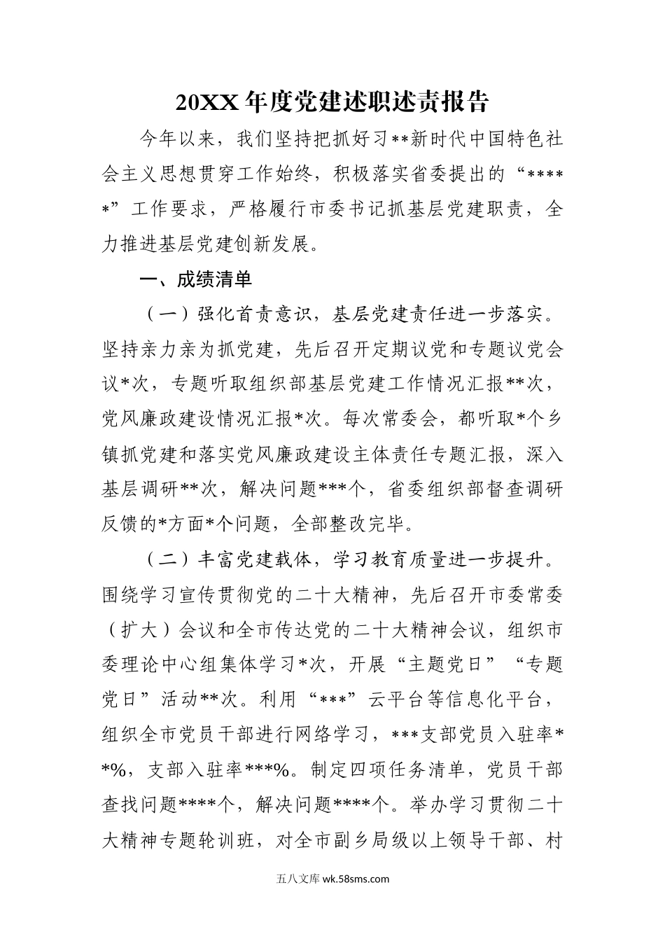 5.20XX年度党建述职述责报告.docx_第1页