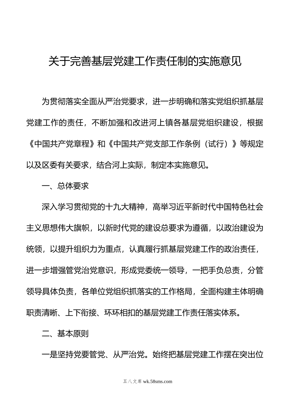 关于完善基层党建工作责任制的实施意见.docx_第1页