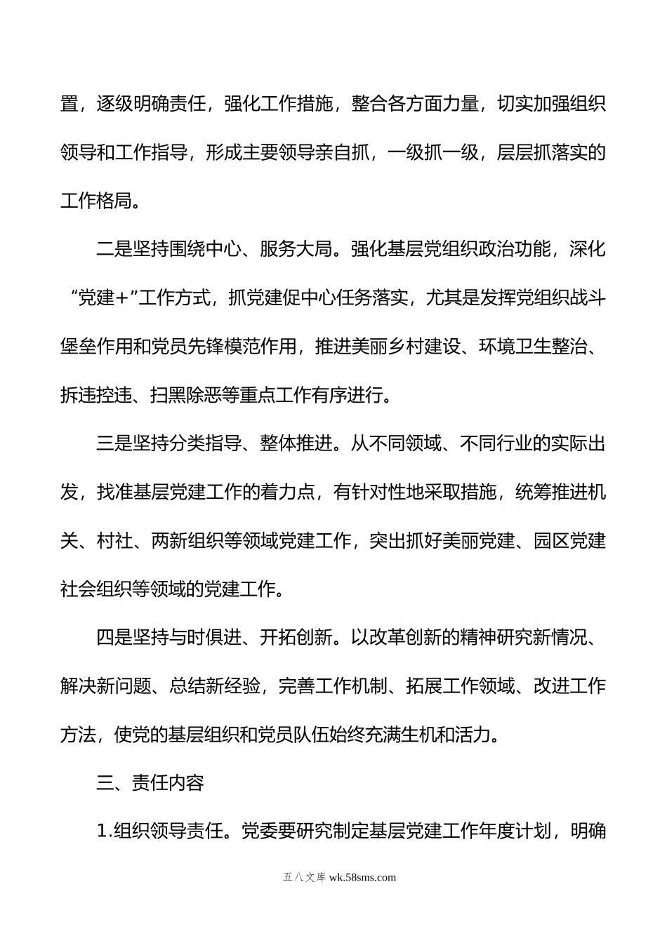 关于完善基层党建工作责任制的实施意见.docx_第2页